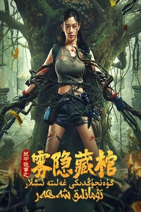 گۇەنجۇڭدىكى غەلىتە ئىشلار : تۇمانلىق شەھەر