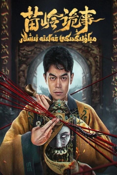 مياۋلىڭدىكى غەلىتە ئىشلار ​