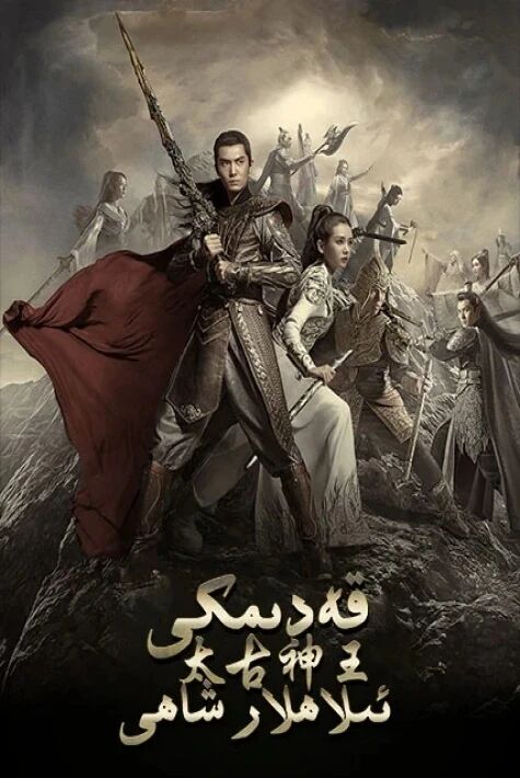 قەدىمكى ئىلاھلار ئۇرۇشى