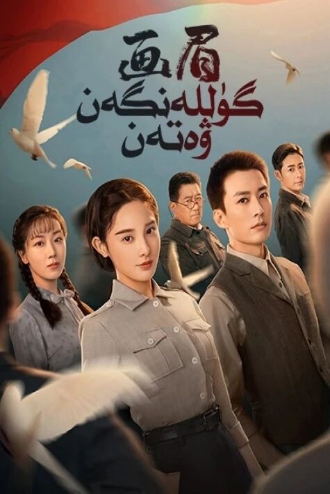 گۈللەنگەن ۋەتەن 