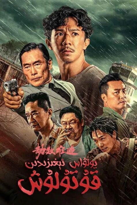 يولۋاس ئېغىزدىن قۇتۇلۇش