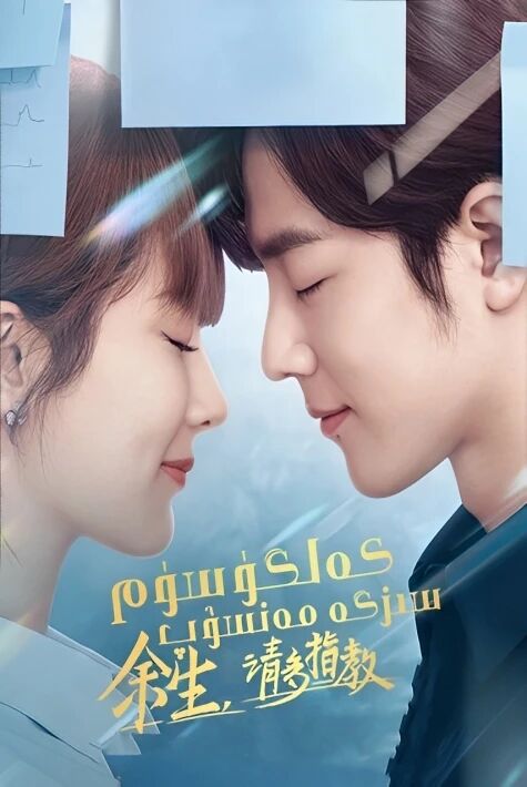 كەلگۈسۈم سىزگە مەنسۇپ