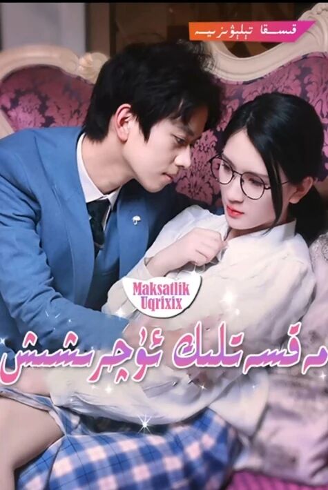 مەقسەتلىك ئۇچرىشىش