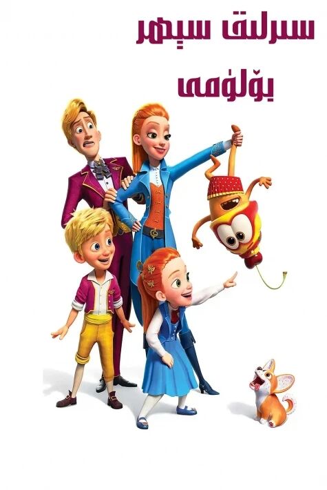 سىرلىق سىھرى بۆلۈمى 