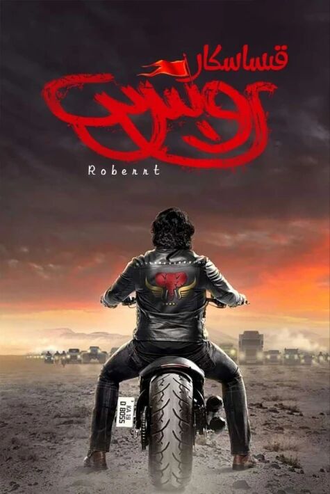 قىساسكار روبىرىت