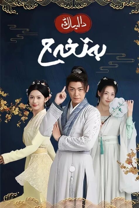 دالىياڭ بەتخەج