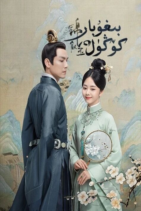 بىغۇبار كۆڭۈل