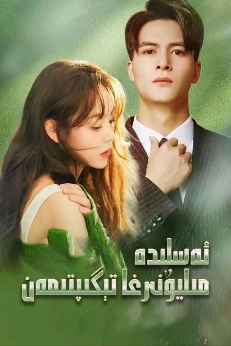 ئەسلىدە مىليونېرغا تېگىپتىمەن