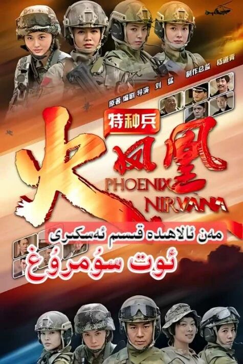 مەن ئالاھىدە ئەسكەر 3-بۈلۈم ئوت  سۇمرۇغ 