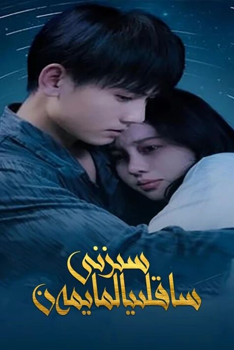 سىزنى ساقلىيالمايمەن
