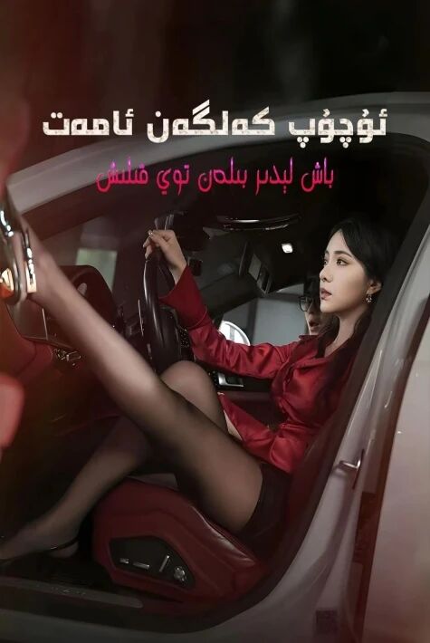 ئۇچۇپ كەلگەن ئامەت باش لىدىر بىلەن توي قىلىش