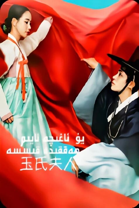 يۈ ئاغچە ئايىم ھەققىدە قىسسە