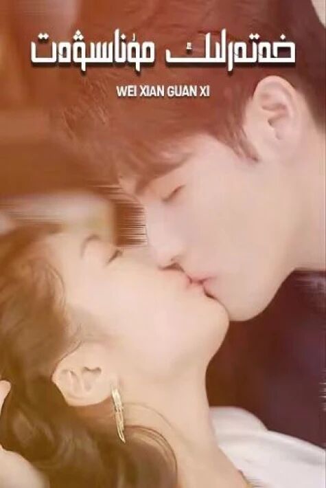 خەتەرلىك مۇناسىۋەت