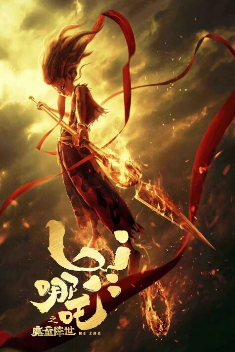 نېجا 哪吒之魔童降世