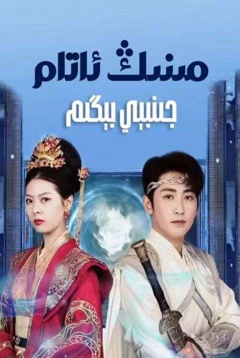 مىنىڭ ئاتام جىنبى بىگى