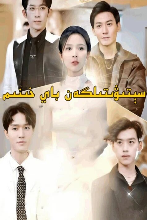 سېتىۋېتىلگەن باي خېنىم