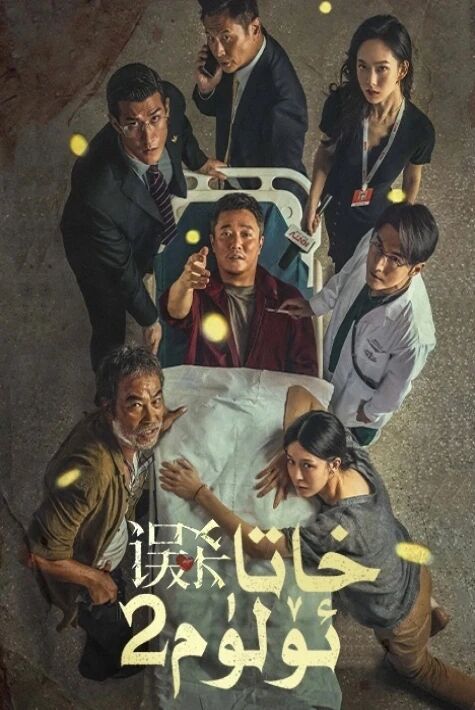 خاتا ئۆلۈم 2