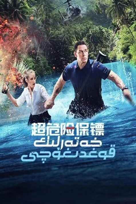 خەتەرلىك قوغدىغۇچى