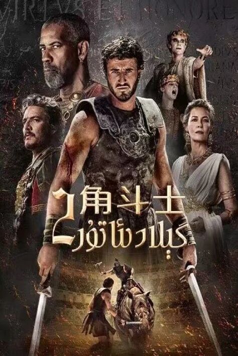 گىلادىئاتۇر 2