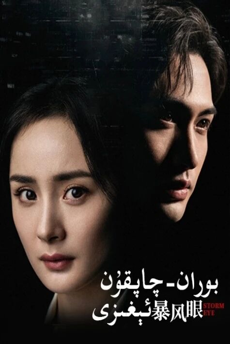 بۇران چاپقۇن ئېغىزى