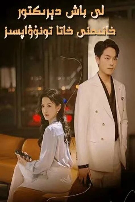 لى باش دېرىكتۇر خانىمنى خاتا تۇنىۋاپسىز