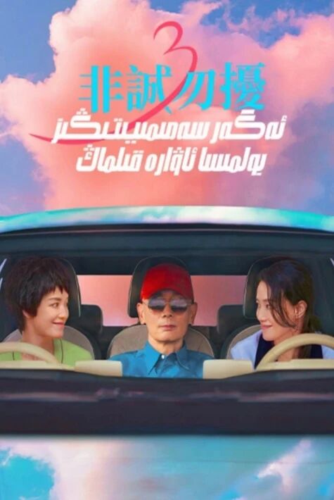 ئەگەر سەمىمىيتىڭىز بولمىسا ئاۋارە قىلماڭ