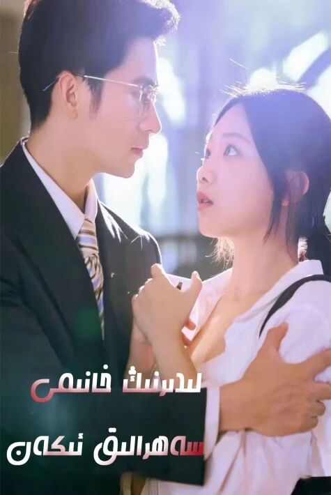 لىدىرنىڭ خانىمى سەھرالىق ئىكەن