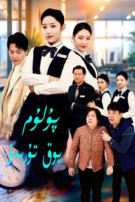 پۇل يوق تۇرىدۇ