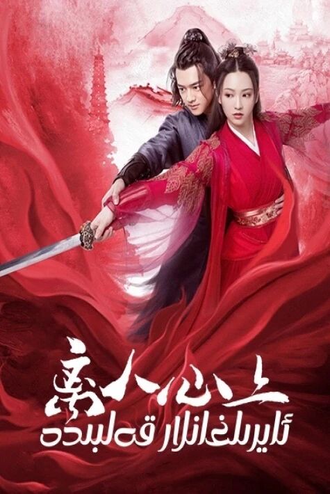 ئايرىلغانلار قەلبىمدە