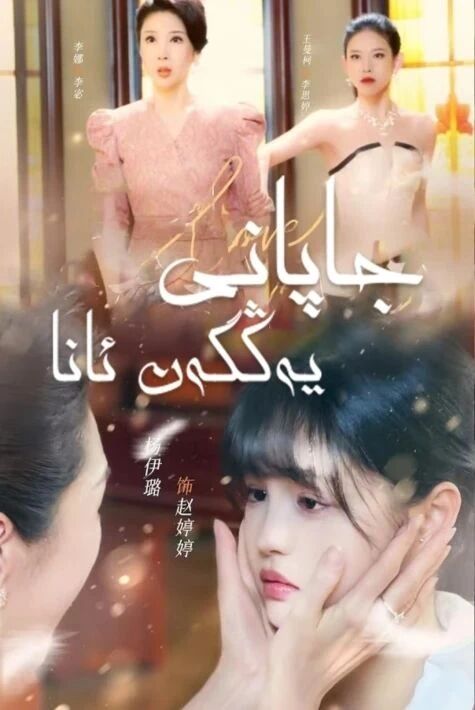 جاپانى يەڭگەن ئانا