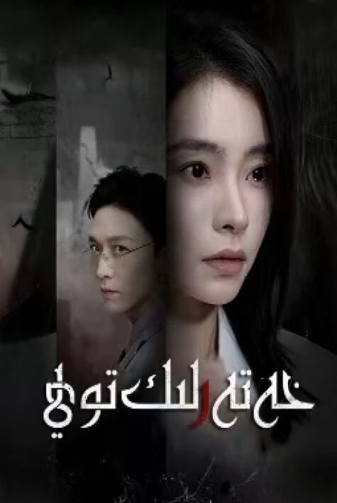 خەتەرلىك توي