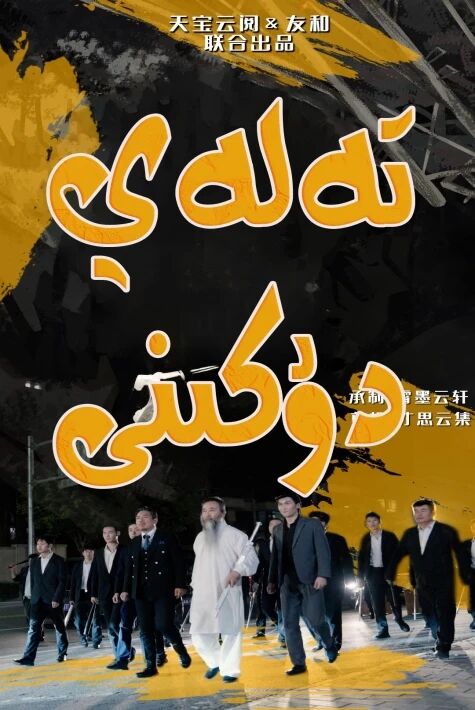 تەلەي دۇكىنى