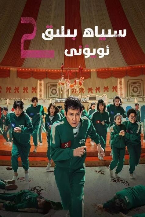 سىياھ بىلىق ئويۇنى 2