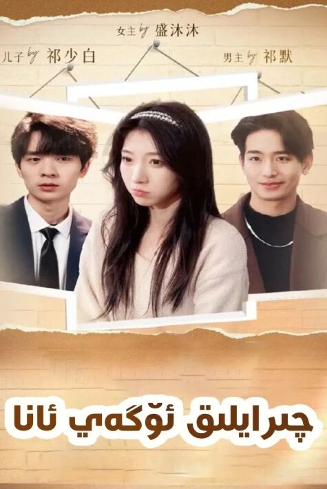 چىرايلىق ئۈگەي ئانا