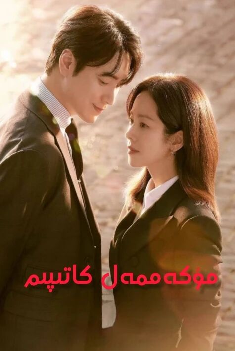 مۇكەممەل كاتىپىم