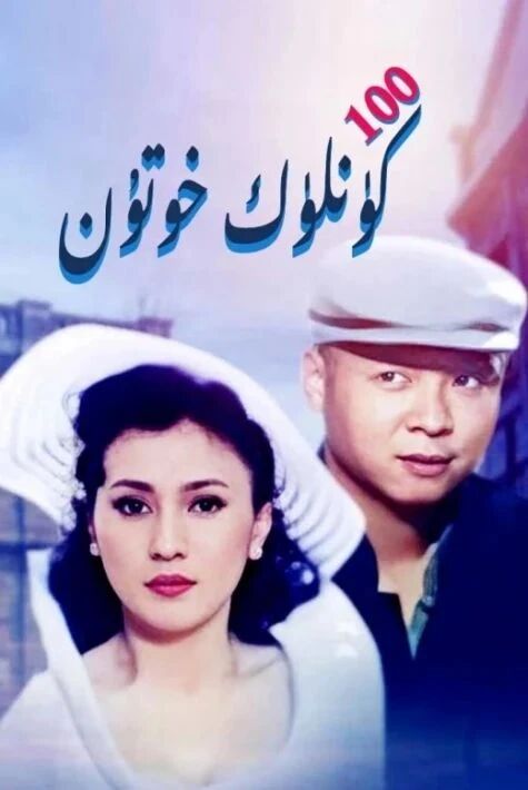 يۈز كۈنلۈك خوتۇن (ھەقسىز)