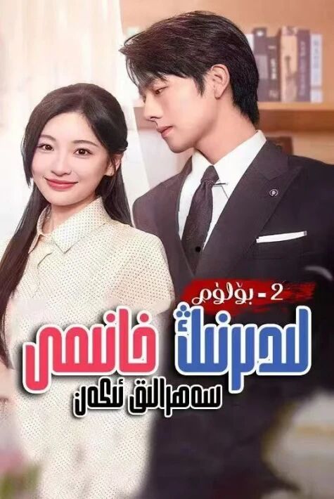 لىدىرنىڭ خانىمى سەھرالىق ئىكەن 2- بۈلۈم