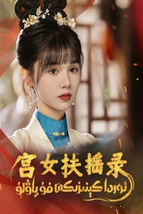 ئوردا كېنىزىكى فۇ ياۋلۇ