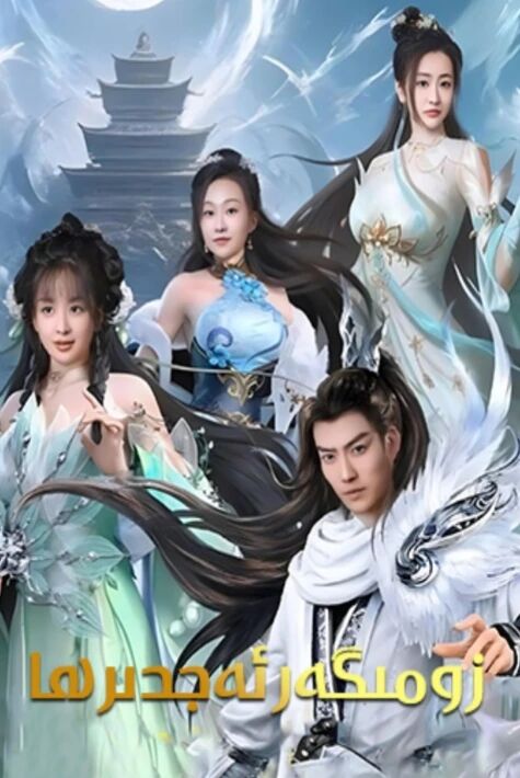 زومىگەر ئەجدىھا