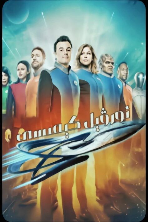 نورۋېل كېمىسى