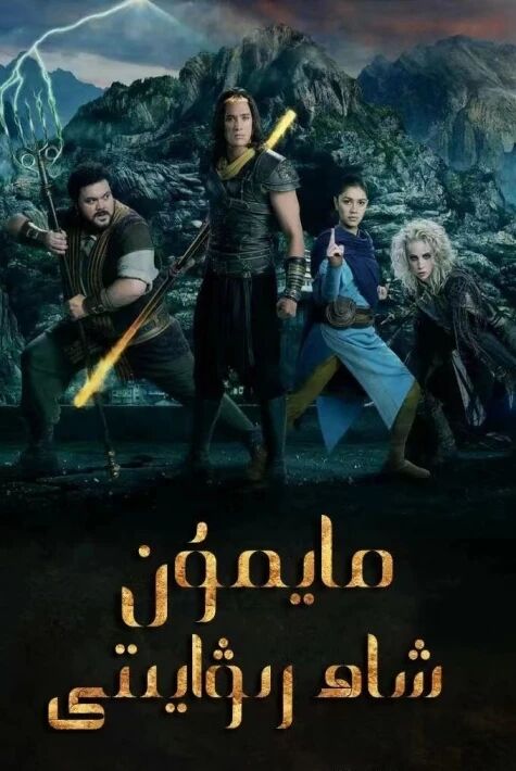 مايمۇن شاھ رىۋايىتى 