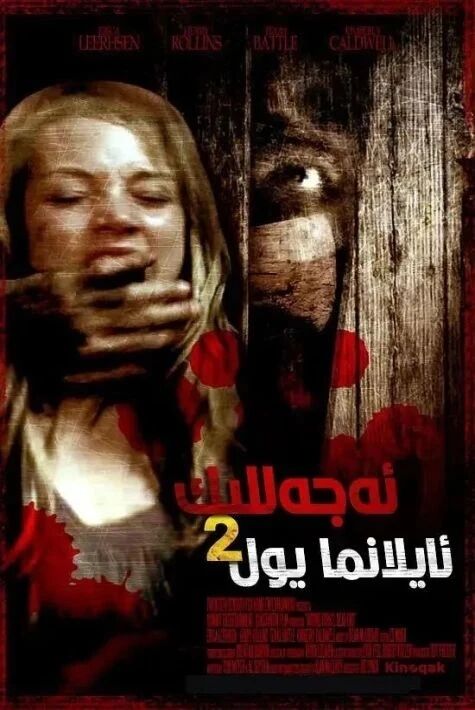 ئەجەللىك ئايلانما يول 2