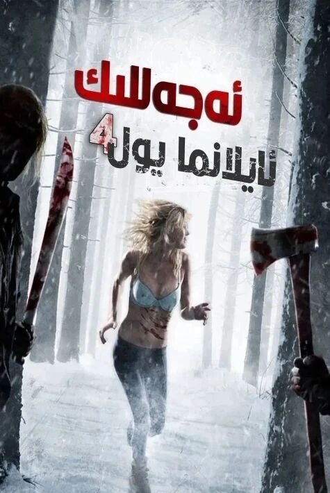 ئەجەللىك ئايلانما يول4