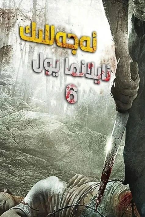 ئەجەللىك ئايلانما يول 6