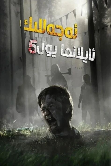 ئەجەللىك ئايلانما يول 5