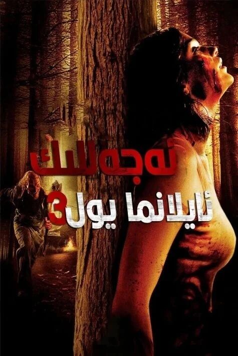 ئەجەللىك ئايلانما يول 3