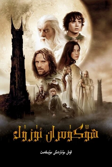 ھۆكۈمران ئۈزۈك2