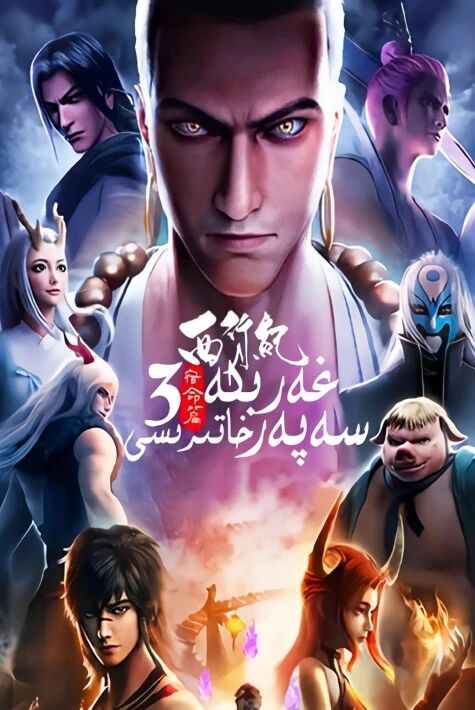 غەرىپكە سەپەر خاتىرسى 3