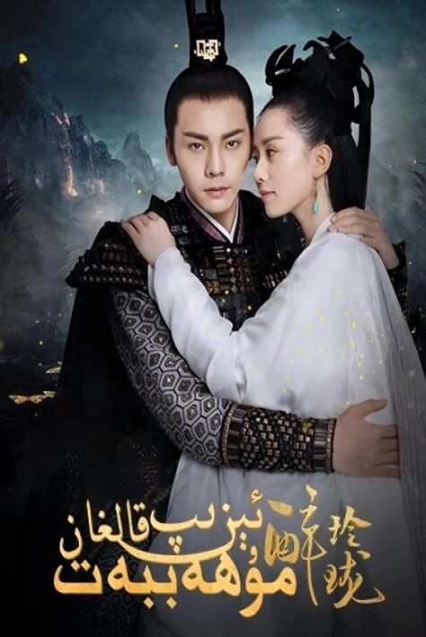 ئېزىپ قالغان مۇھەببەت