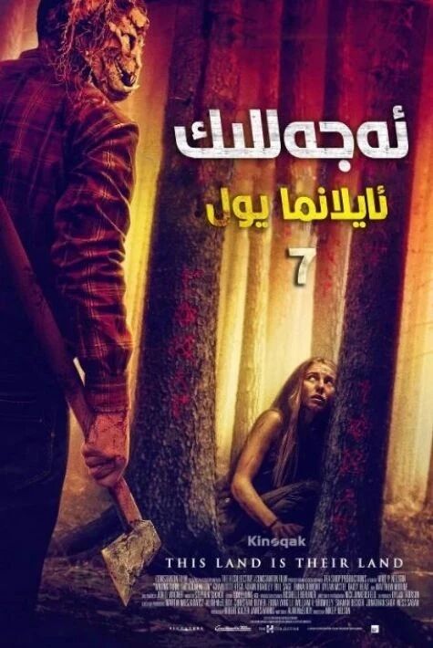 ئەجەللىك ئايلانما يول 7